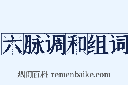 六脉调和组词是什么意思的图片